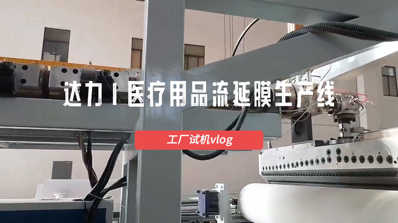 医疗流延膜生产线揭秘 | 工厂试机vlog