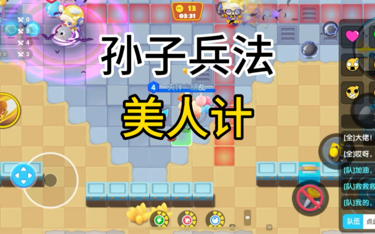 全民泡泡超人 孙子兵法(美人计)第一集