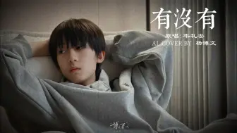 Descargar video: 【AI｜杨博文】有没有｜“你有没有爱过我”