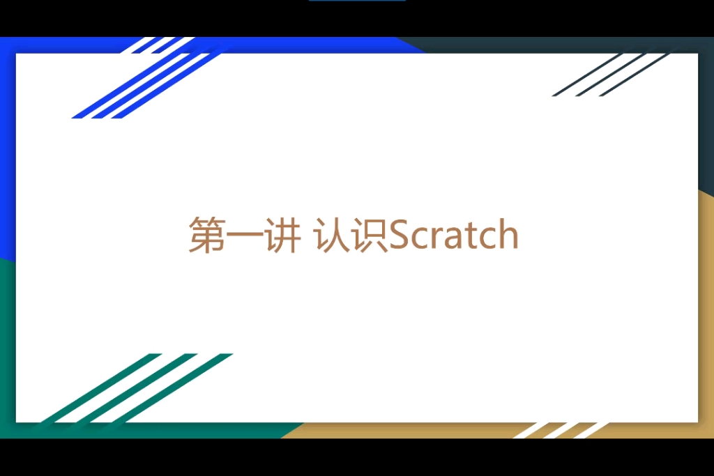 [图]图形化编程Scratch一级考试