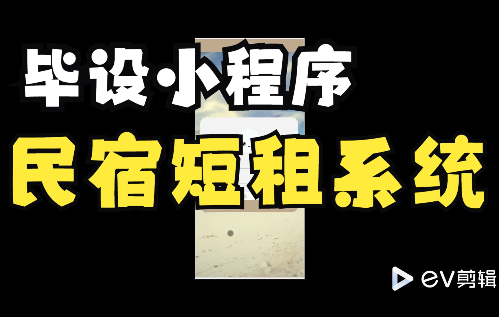 计算机毕业设计毕设微信小程序民宿短租系统酒店预定系统项目java,ssm,springboot,python哔哩哔哩bilibili