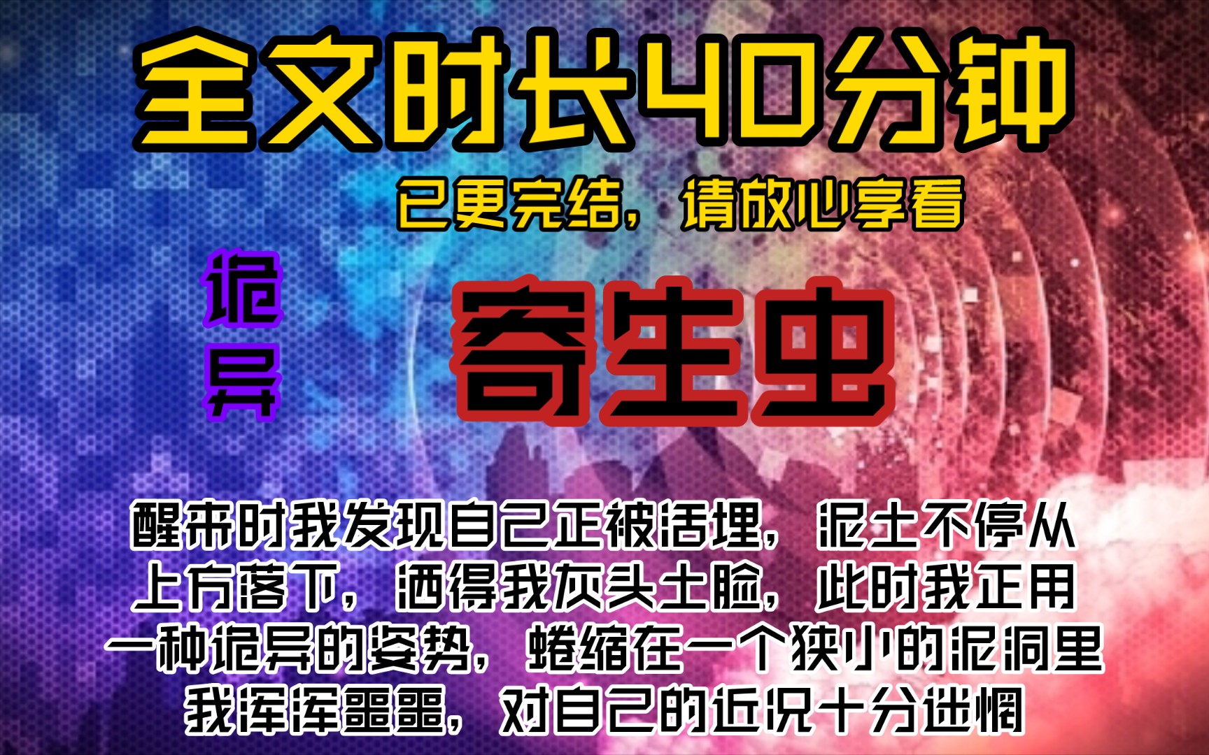 [图]寄生虫-醒来时我发现自己正被活埋，泥土不停从上方落下，洒得我灰头土脸，此时我正用一种诡异的姿势，蜷缩在一个狭小的泥洞里，我浑浑噩噩，对自己的近况十分迷惘