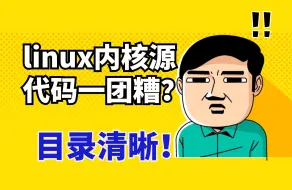 下载视频: linux内核开发第3讲：linux内核源码各个目录的功能解说