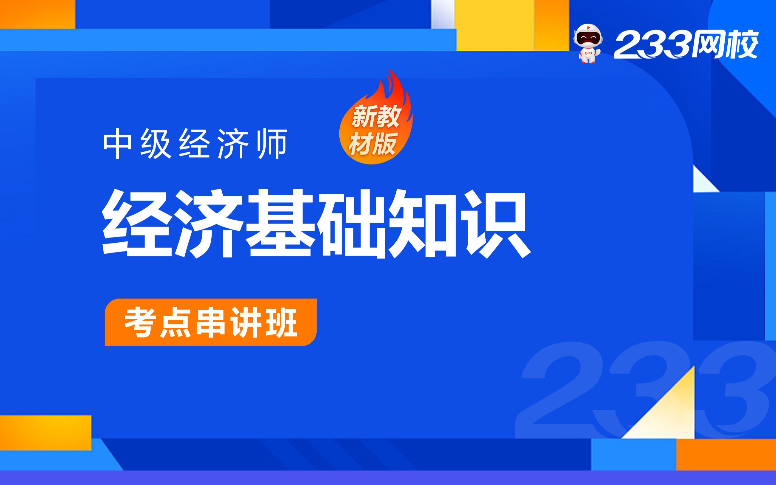 [图]2023年中级经济师零基础课程《经济基础》真题解析班免费课程合集-赵聪