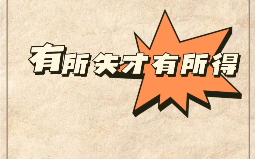 有所失才有所得