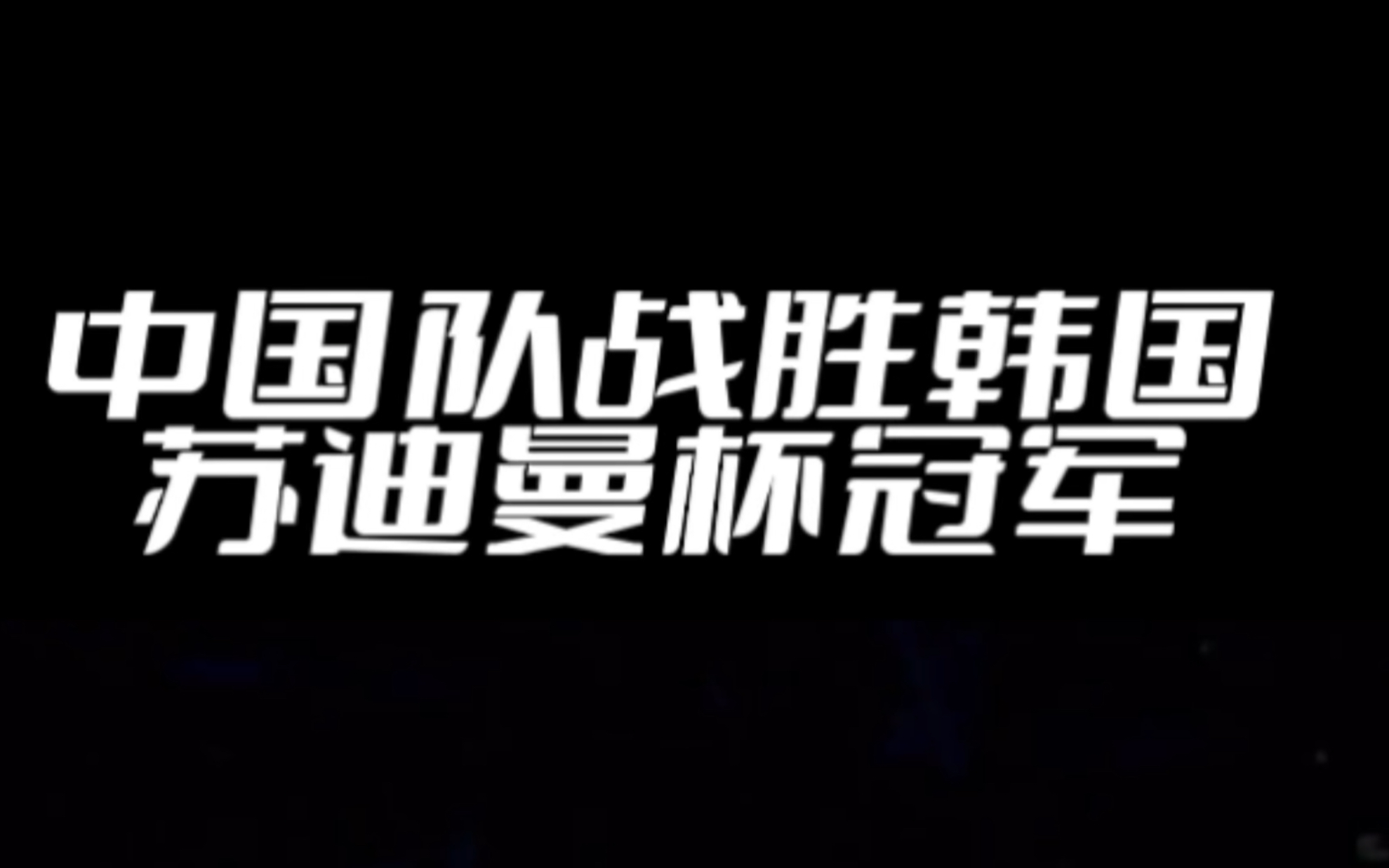 3比0大胜韩国,中国卫冕2023苏迪曼杯冠军!实现苏迪曼杯三连冠!哔哩哔哩bilibili