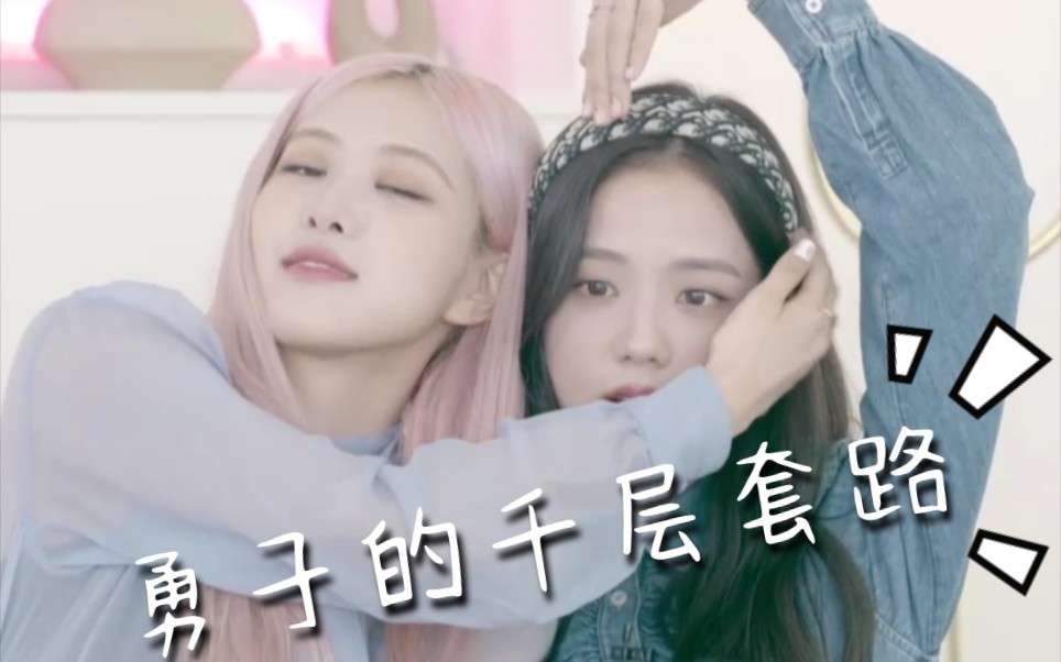 【chaesoo】勇子追姐の千层套路哔哩哔哩bilibili