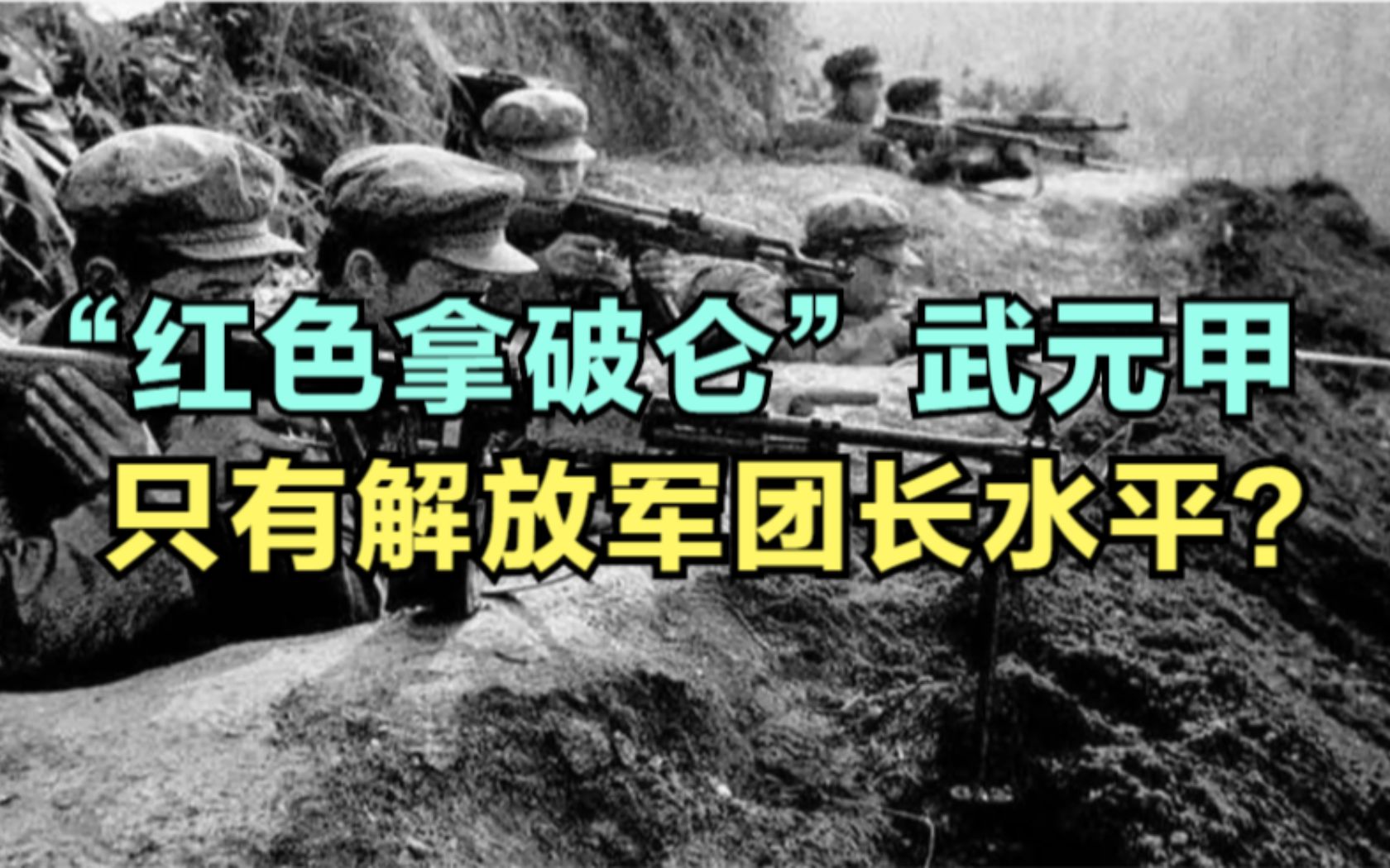 “红色拿破仑”武元甲,在1979对越自卫反击战中,被彻底打回原形哔哩哔哩bilibili