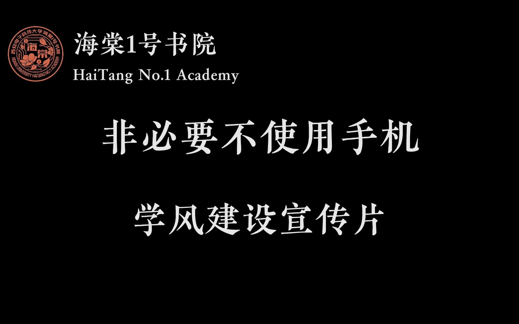 [图]海棠1号书院“非必要不使用手机”学风建设活动——《放下手机，反转人生》