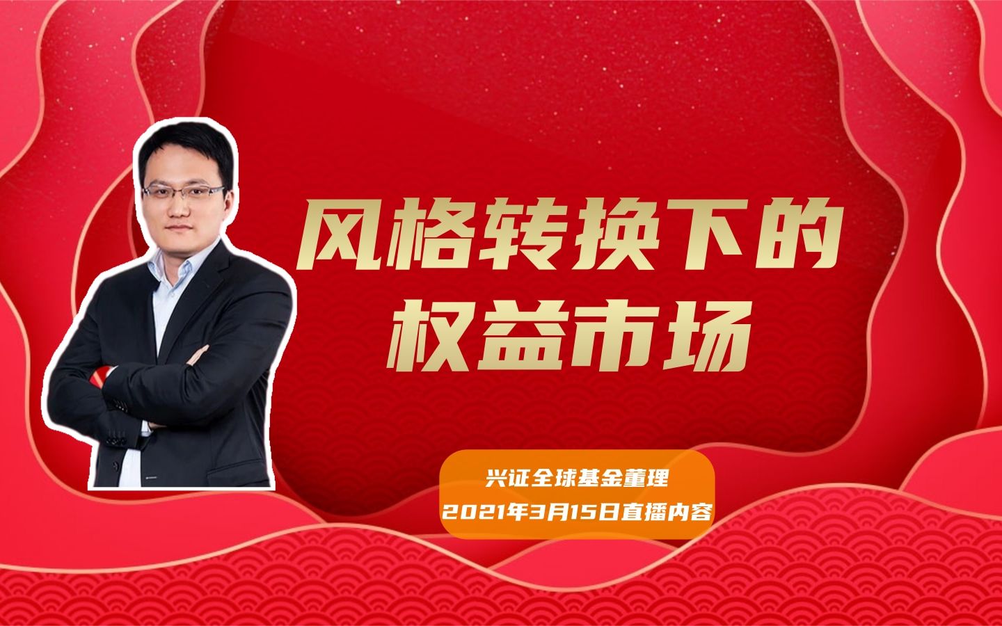 【基金经理董理】谈如何看待风格转换下的权益市场(2021年3月15日)哔哩哔哩bilibili