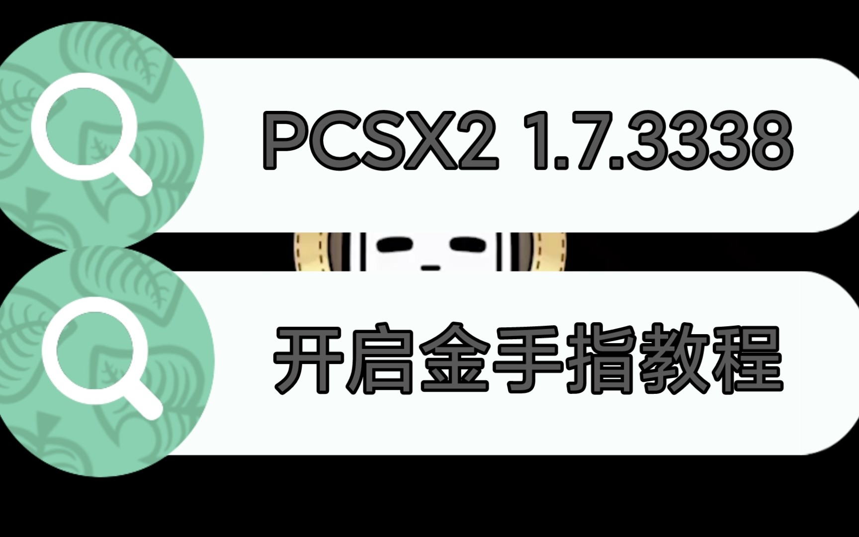 023PCSX2 1.7.3338版开启金手指作弊码教程哔哩哔哩bilibili