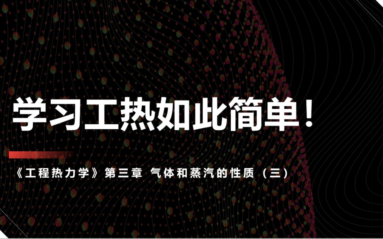 [图]学习工热如此简单！2021-2022-2 工程热力学 线上实录 第三章 气体和蒸汽的性质（三）