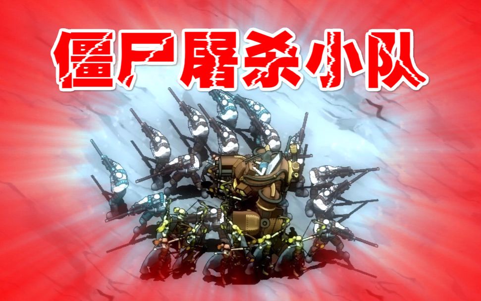 【猫神】亿万僵尸 240%难度 僵尸的半壁江山到手