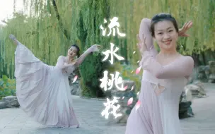 Télécharger la video: 【流水桃花】胡小惠老师版｜舞蹈翻跳｜❀小长假要分享小甜舞哇❀