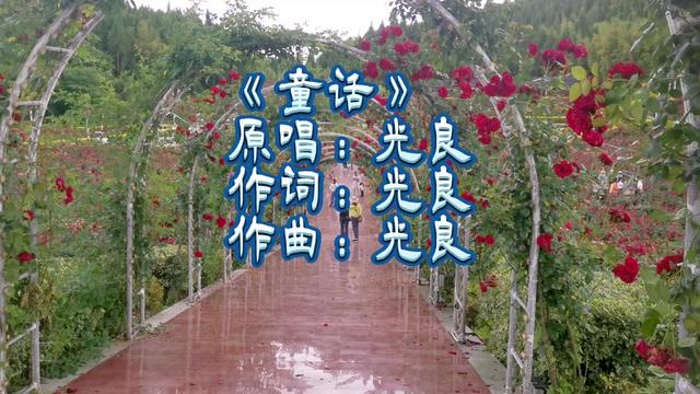 《童话》原唱:光良