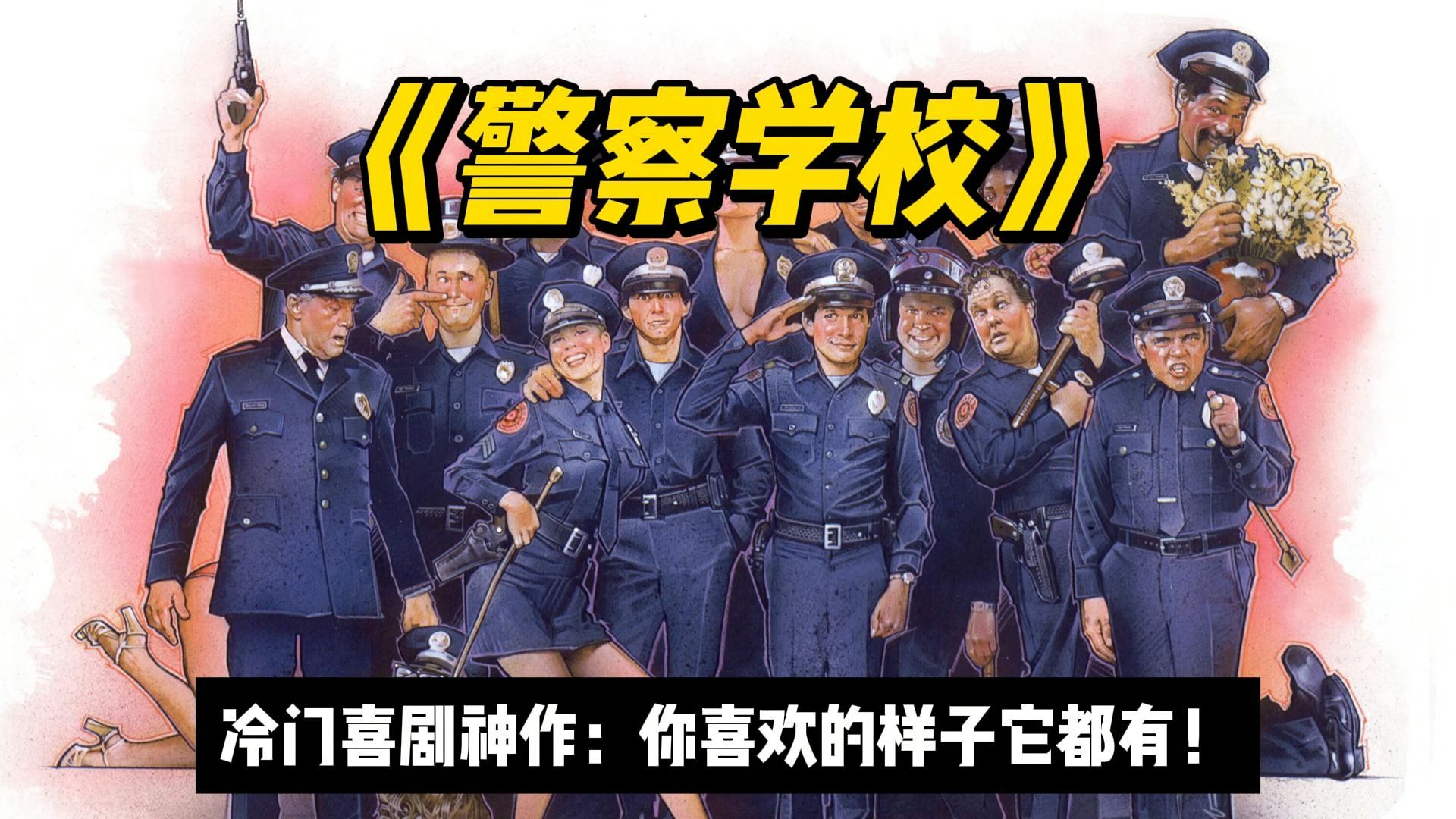 无数港喜都像它!一直被模仿,从未被超越《警察学校》一代喜剧神作!哔哩哔哩bilibili