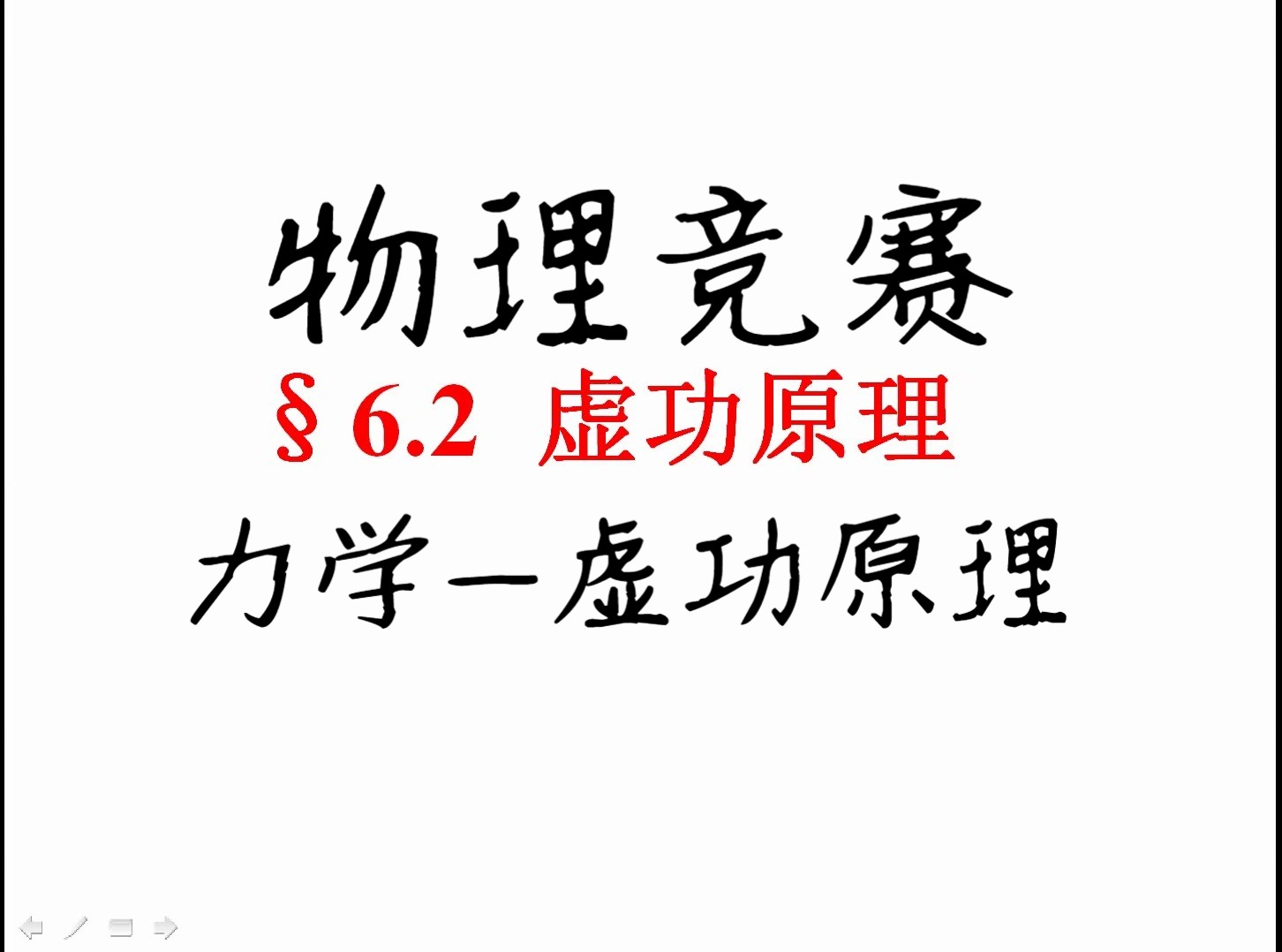 45.物理竞赛力学虚功原理哔哩哔哩bilibili