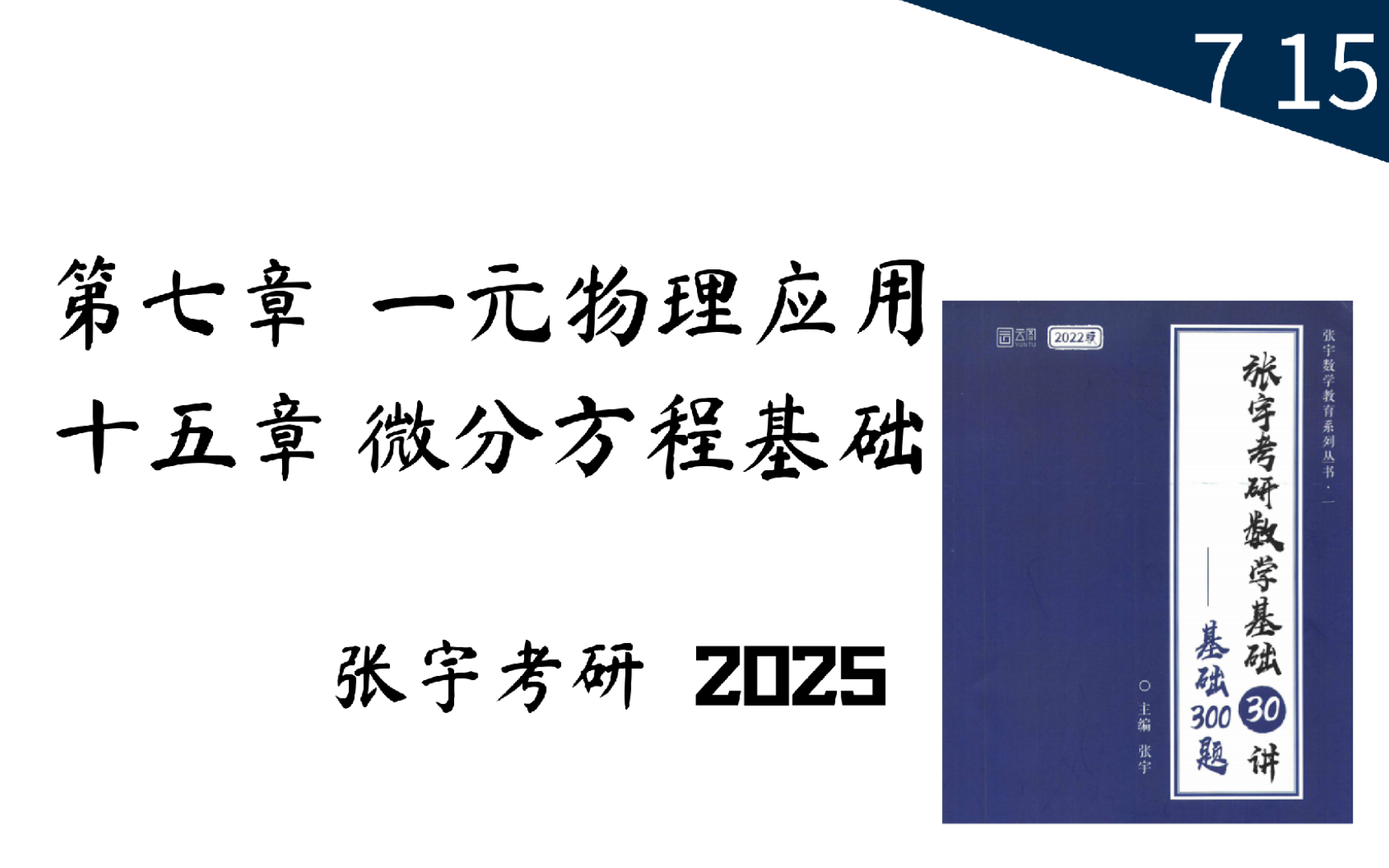 [图]【考研数学】张宇第七章 一元物理应用 十五章 微分方程基础 总结