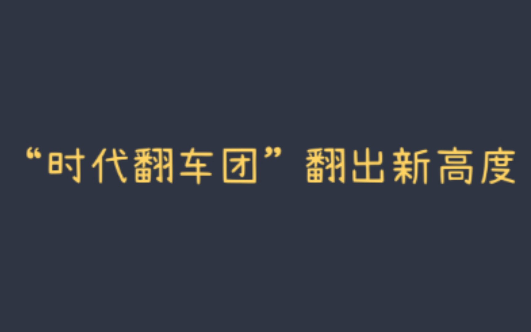 [图]《时代青春曲》跨年串烧reaction什么叫存在即拉踩😬😬