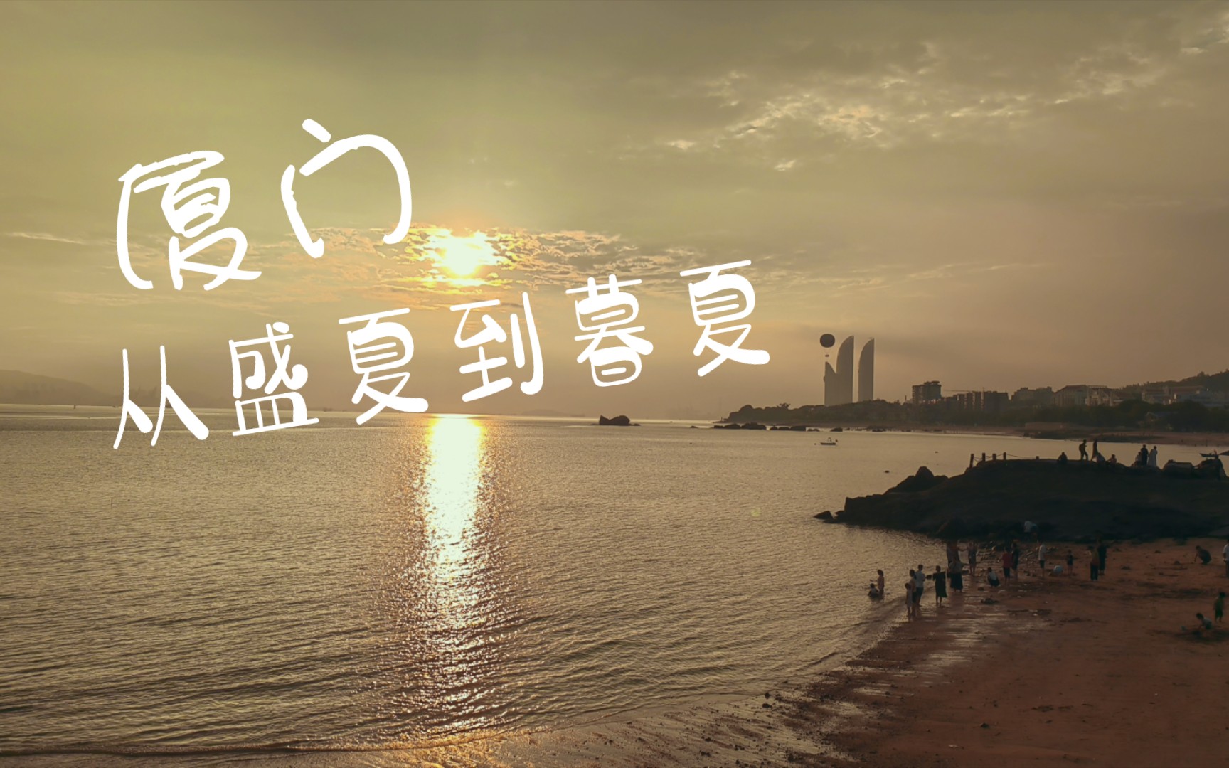 【屿见鹭岛】回厦门四个月,从盛夏到暮夏