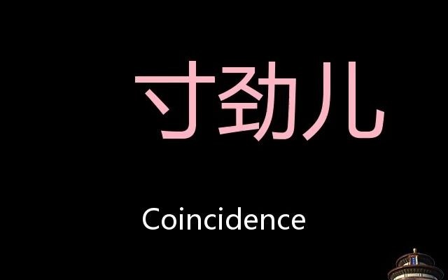 寸劲儿 chinese pronunciation coincidence