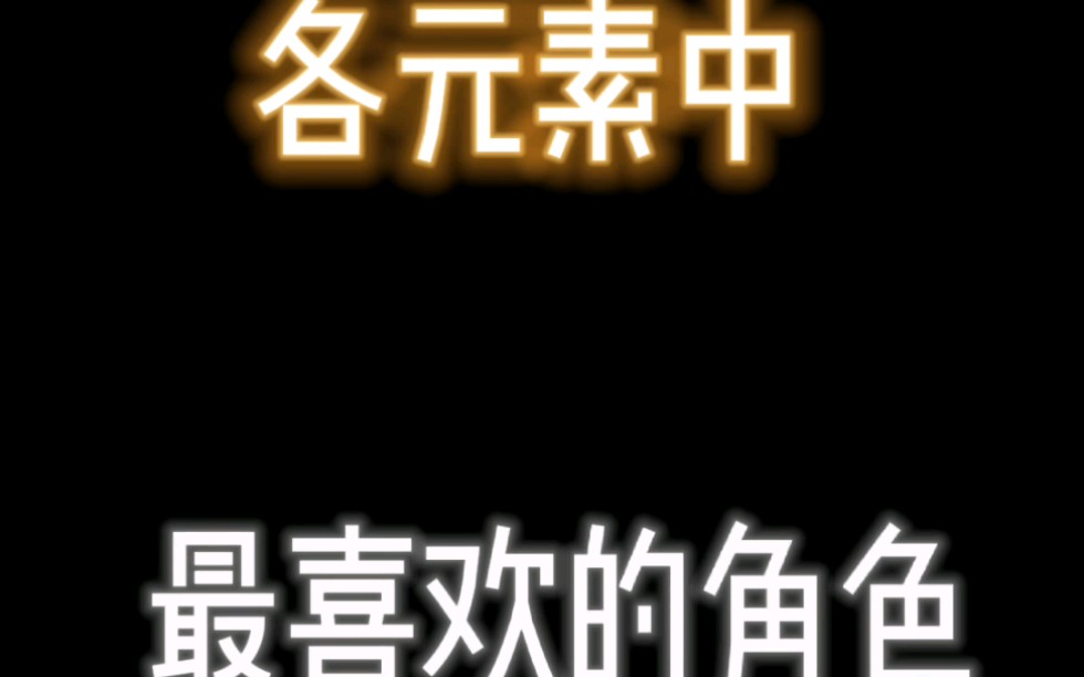 诈尸(不l我和朋友(闺蜜)在各元素中最喜欢的角色l原神l巧慕l哔哩哔哩bilibili原神