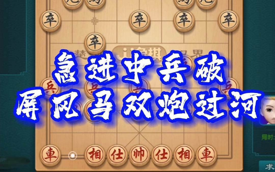 世纪之战,中炮急进中兵大破屏风马双炮过河,思路很重要