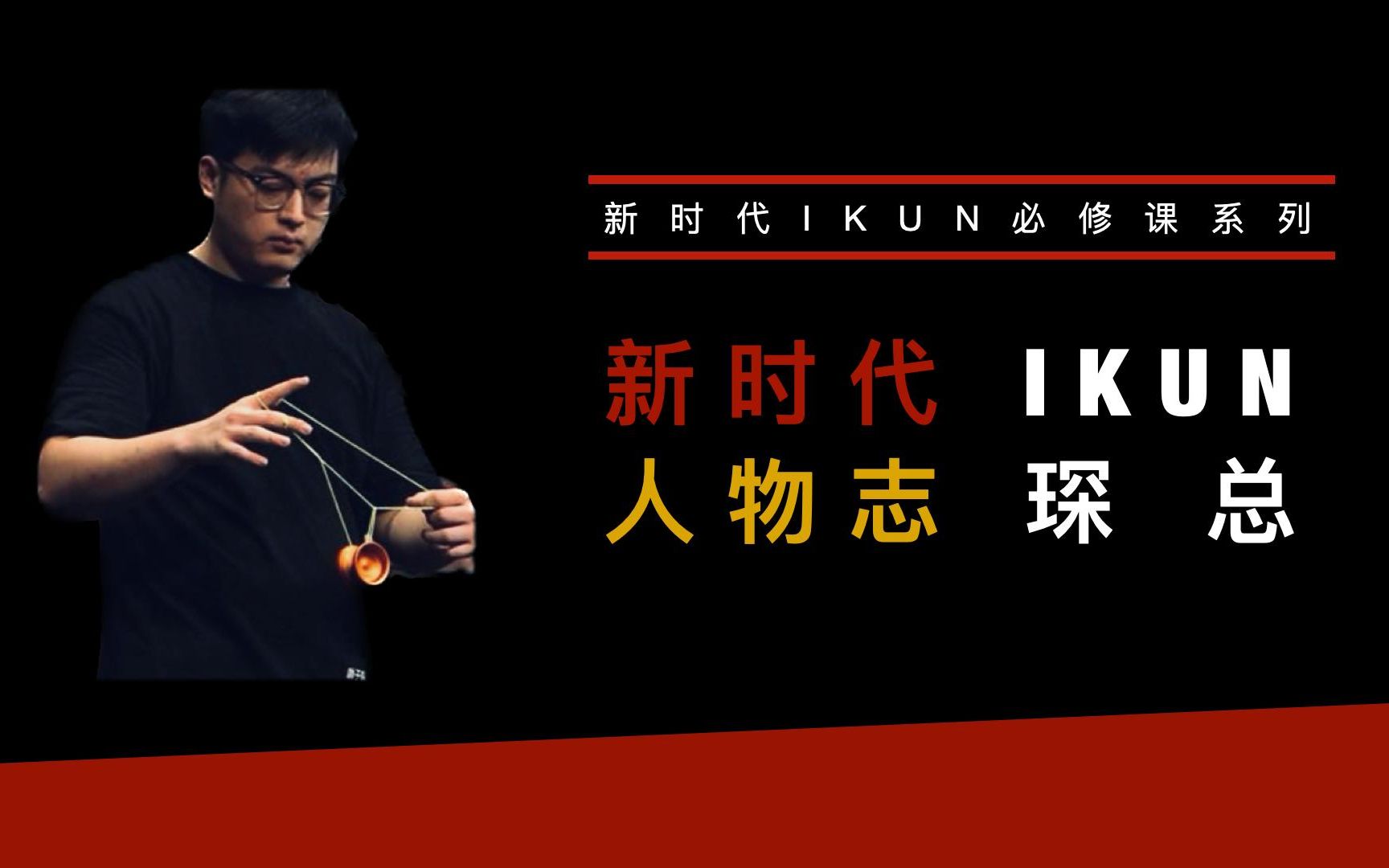 【ikun人物志】冠军开团,悠悠球琛总哔哩哔哩bilibili