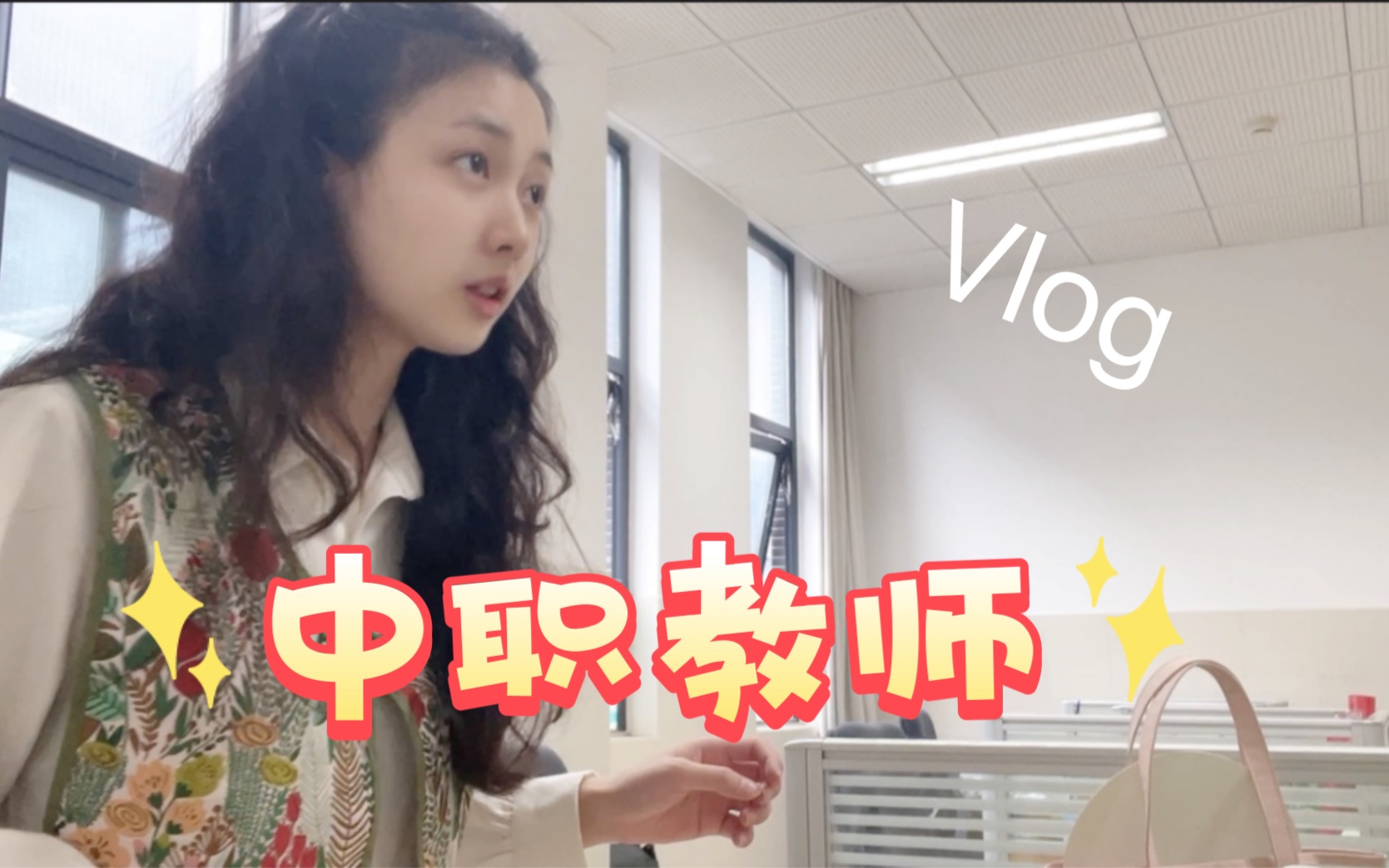 成都中职教师|换了新的工作环境哔哩哔哩bilibili