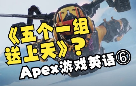 【Apex游戏英语】瓦尔基里到底说了什么:把你们送上天,五个一组???网络游戏热门视频