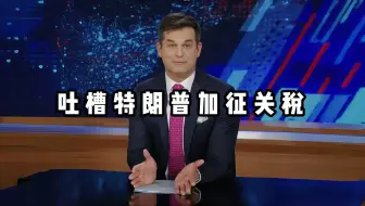 【爆笑每日秀】美国人吐槽特朗普加征关税，全程高能讽刺
