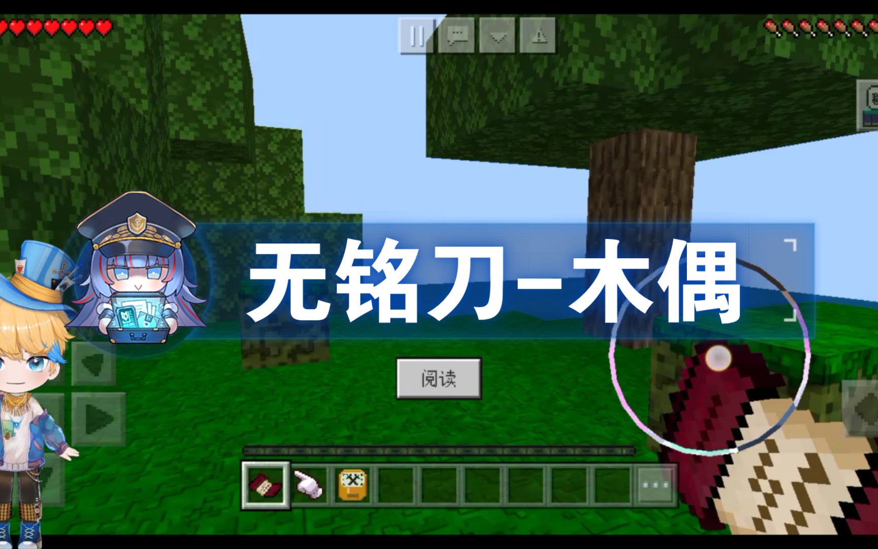 无铭刀木偶重见天日(拔刀剑第一期)_我的世界