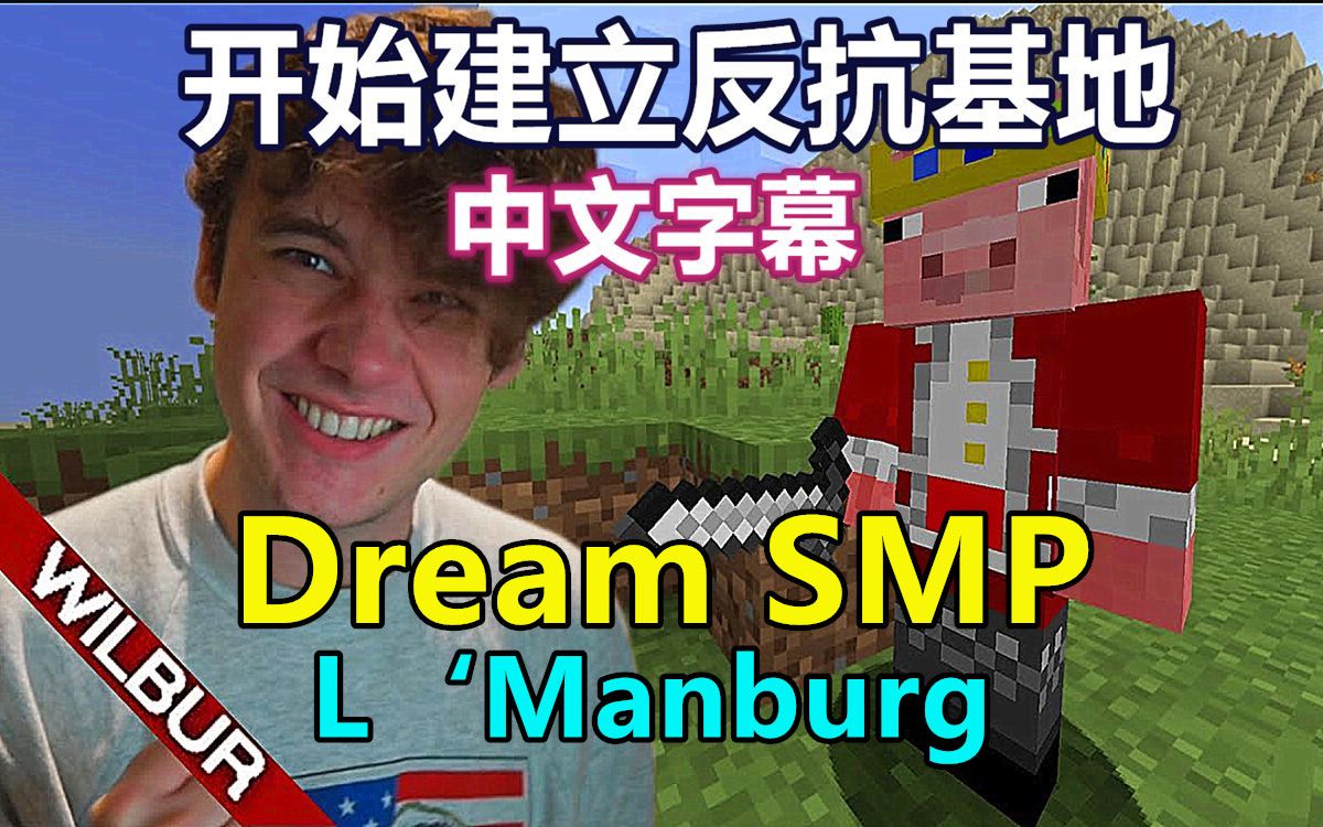 【Dream SMP/L'ManBurg系列/中文字幕】开始建立反抗基地(Wilbur Soot)哔哩哔哩bilibili