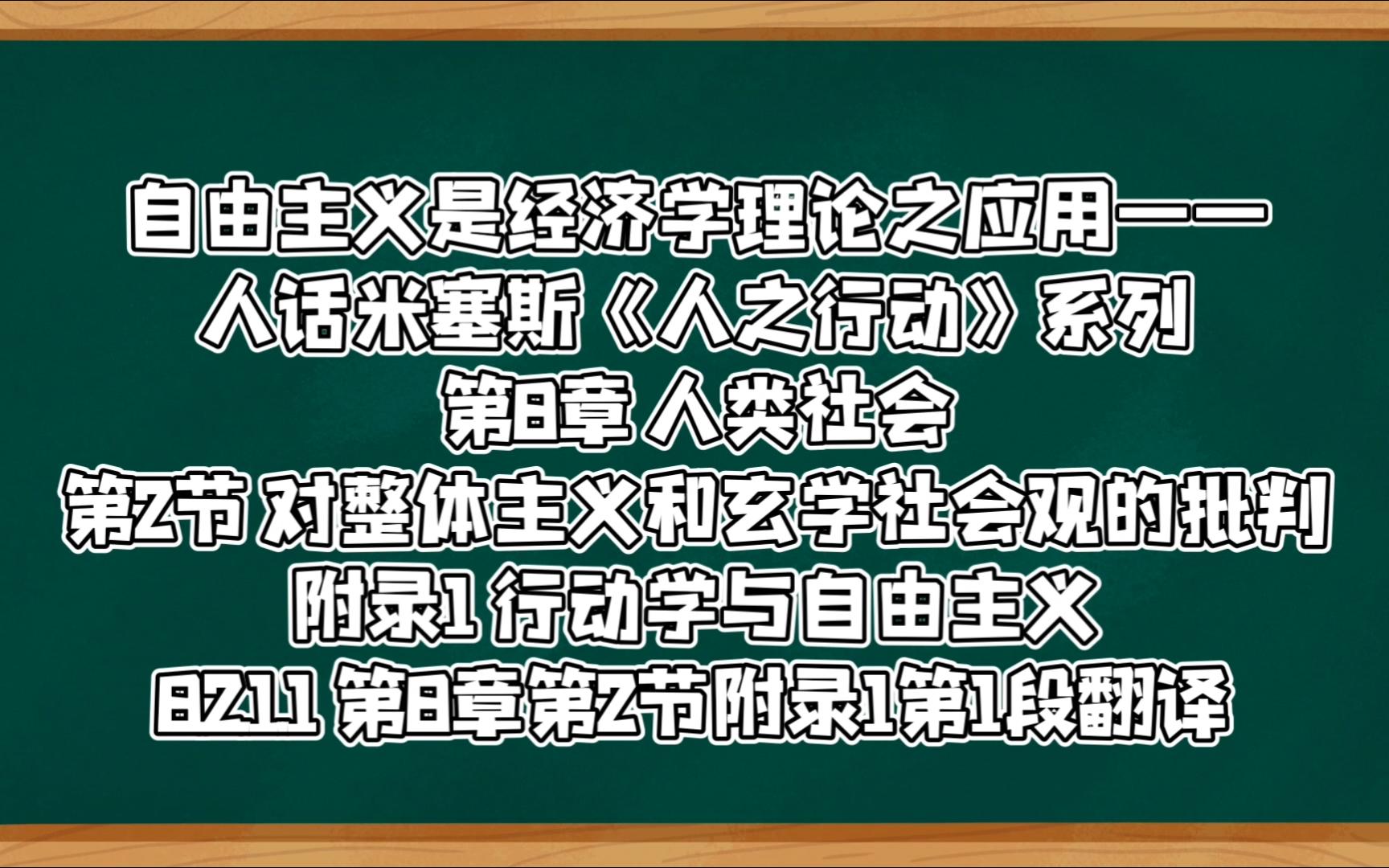 8.2.1.1 自由主义是经济学理论之应用——人话米塞斯《人之行动》系列哔哩哔哩bilibili