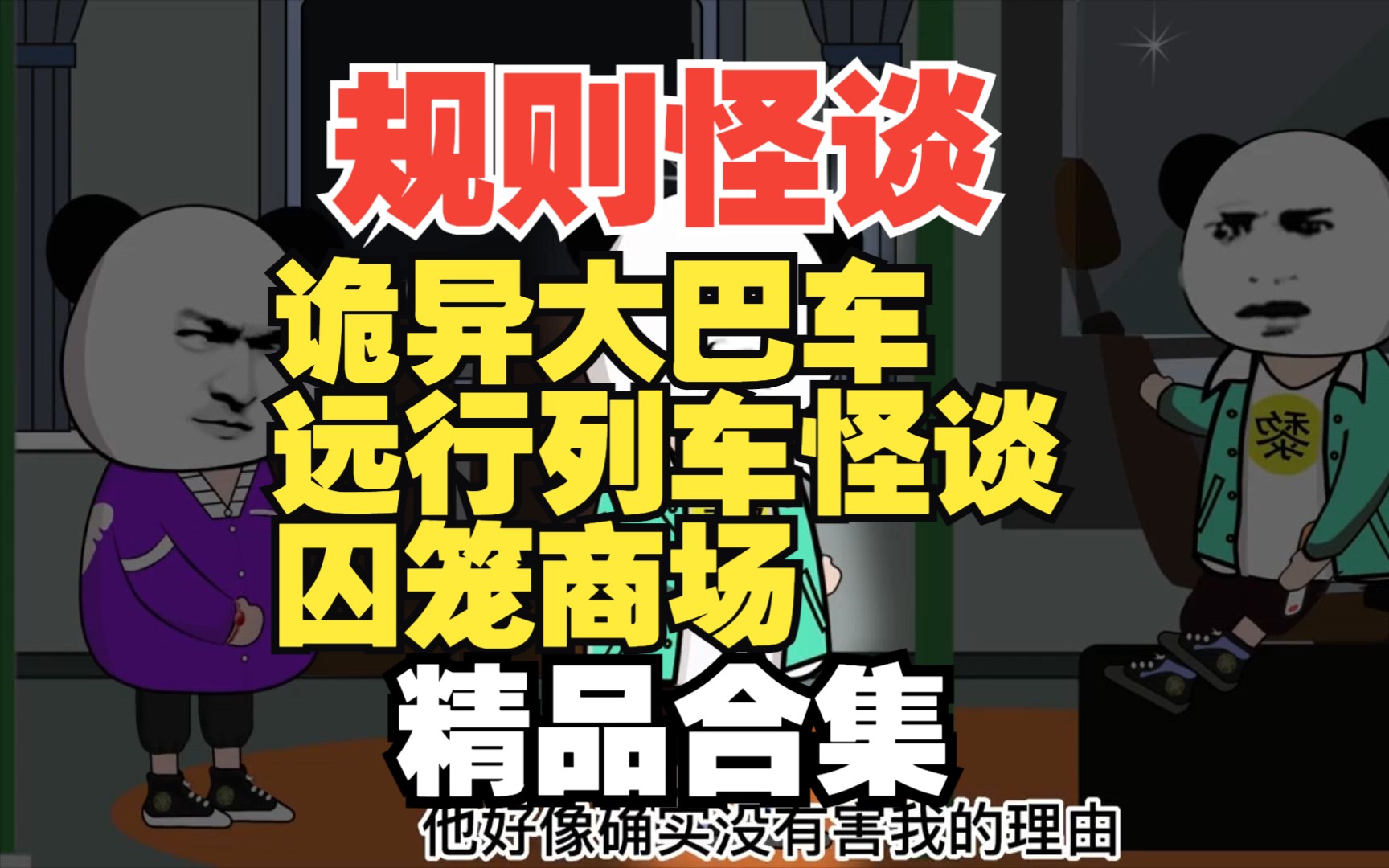 [图]一口气看完万人追更的规则怪谈【诡异大巴车&远行列车怪谈&囚笼商场怪谈】大合集