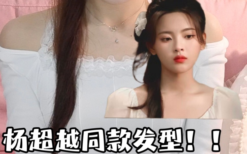 杨超越同款清纯小白花发型教程来啦!