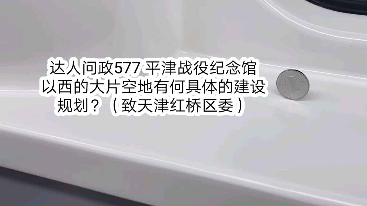 【达人问政】平津战役纪念馆以西的大片空地有何具体的建设规划?(致天津红桥区委)(20210928)哔哩哔哩bilibili