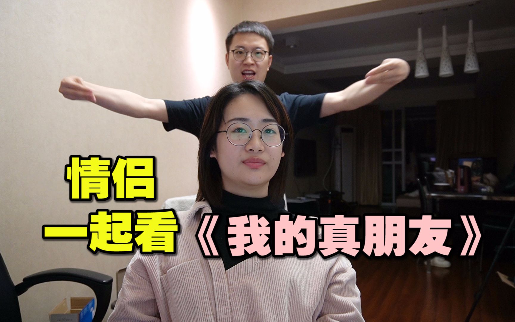 [图]陪女友看她偶像主演的《我的真朋友》，我觉得她疯了