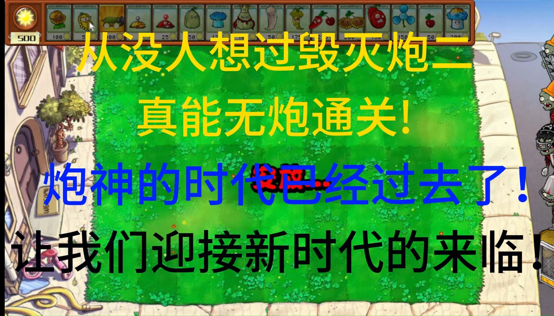 创造历史 全网首杀 炮神终将陨落 PVZ新时代即将来临!杂交版无核挑战终于通关!PVZ游戏实况