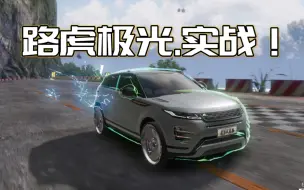 Descargar video: 必备干扰车！新车路虎极光排位演示-         王牌竞速~