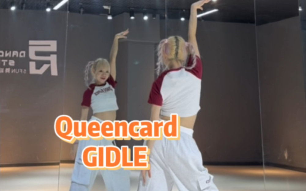 [图]【PP】GIDLE-Queencard | 副歌翻跳