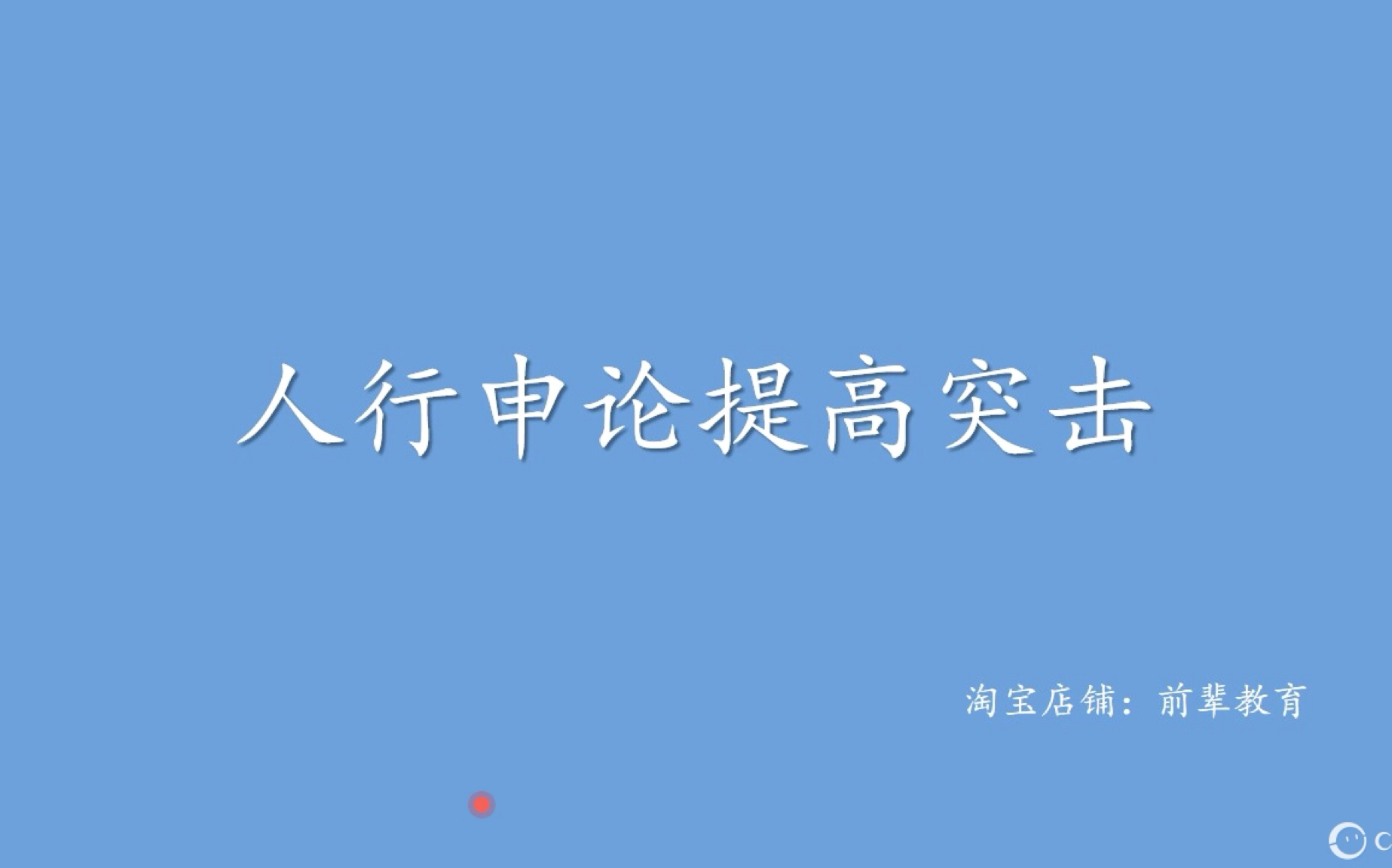 [图]2019年中国人民银行申论材料突击课