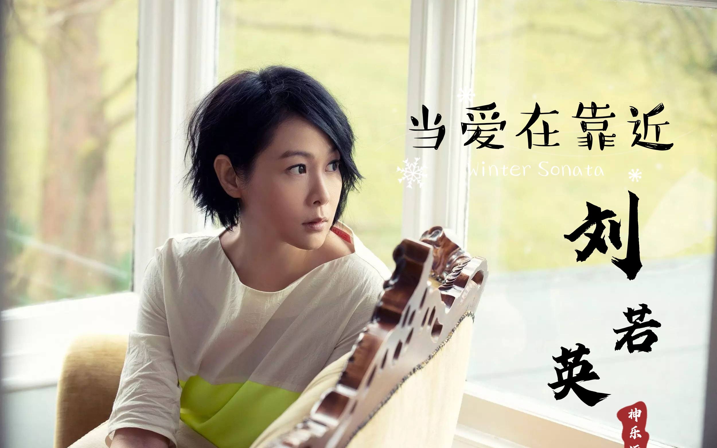 刘若英伤感经典情歌《当爱在靠近》,绝了,竟然有这么好看的mv.