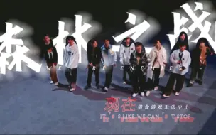 Download Video: 【名侦探学院】森林之战高燃混剪|我们将奋战到底，直到耗尽最后的气力。