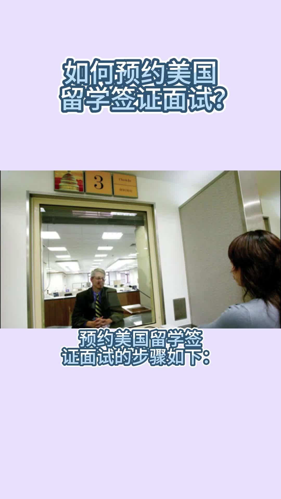 如何预约美国留学签证面试?