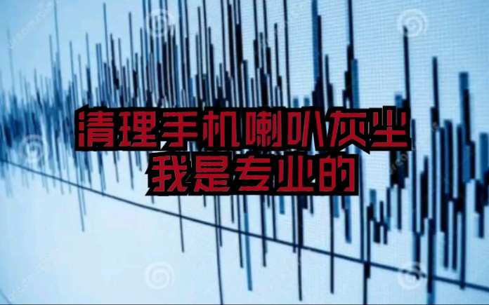 建议收藏的清理手机喇叭灰尘音频 让手机声音不再小声哔哩哔哩bilibili