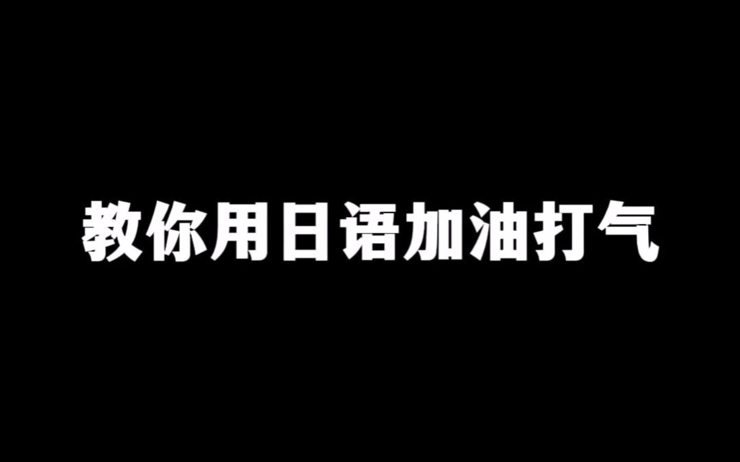 教你用日语加油打气哔哩哔哩bilibili