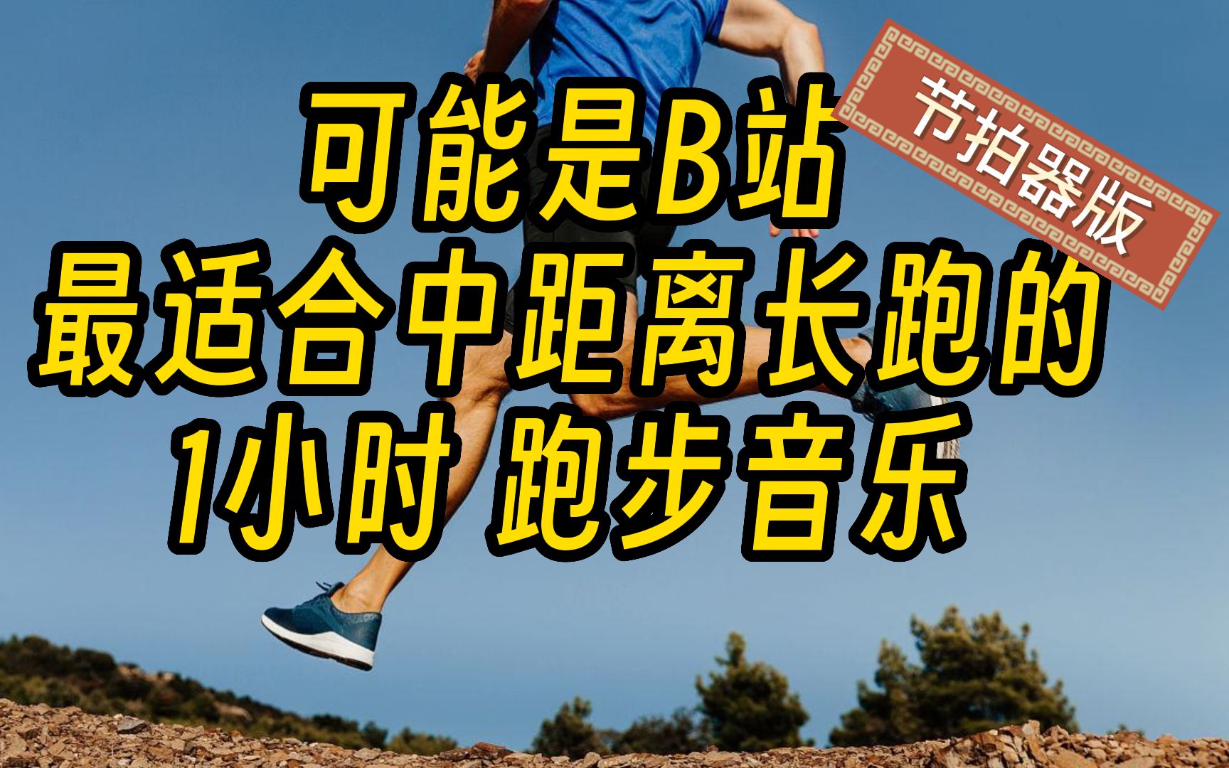 [图]『精确校准|步频180』1小时跑步音乐，中长跑必备【第一期（节拍器版）】