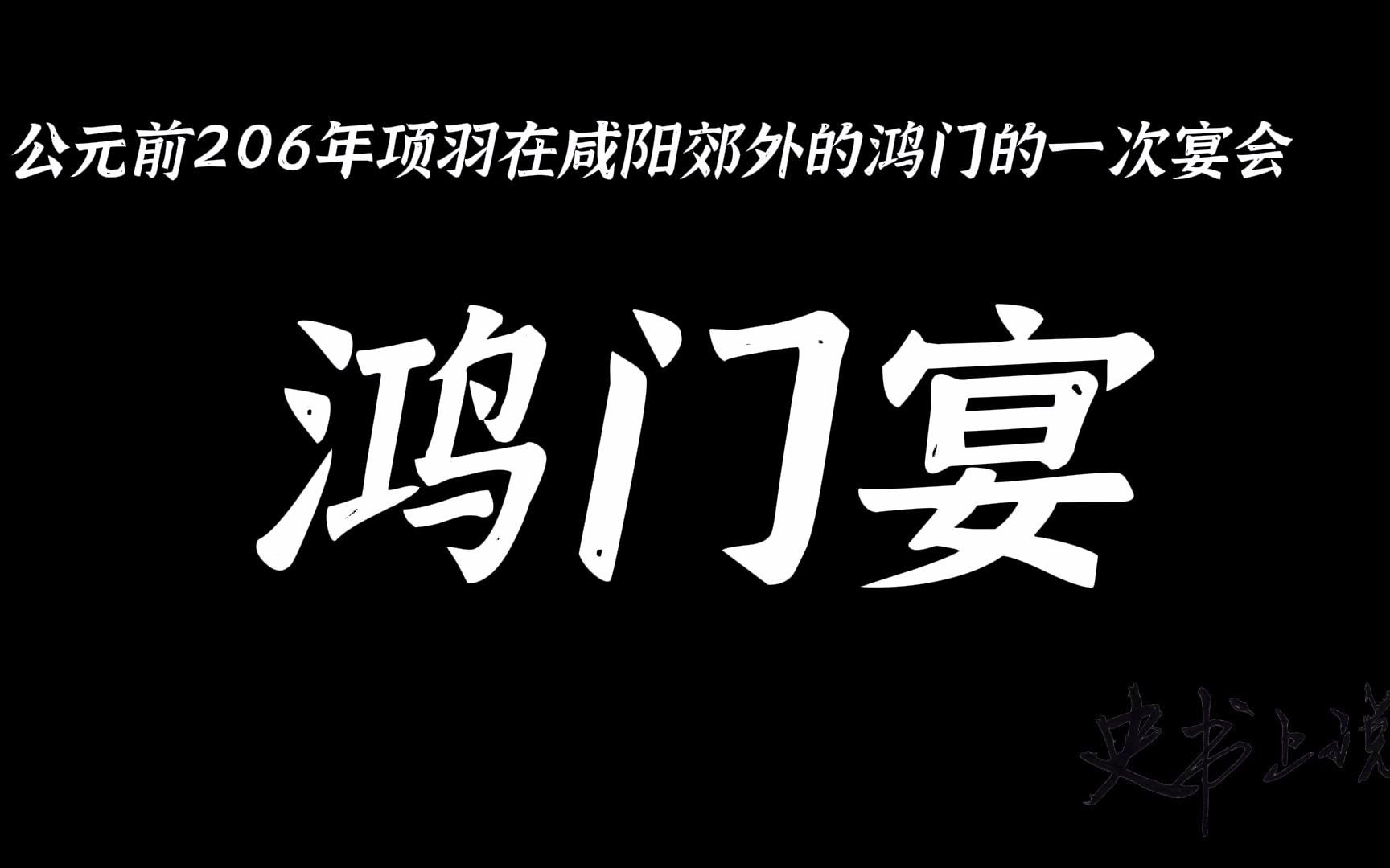 4.4鸿门宴:公元前206年项羽在咸阳郊外的鸿门的一次宴会哔哩哔哩bilibili