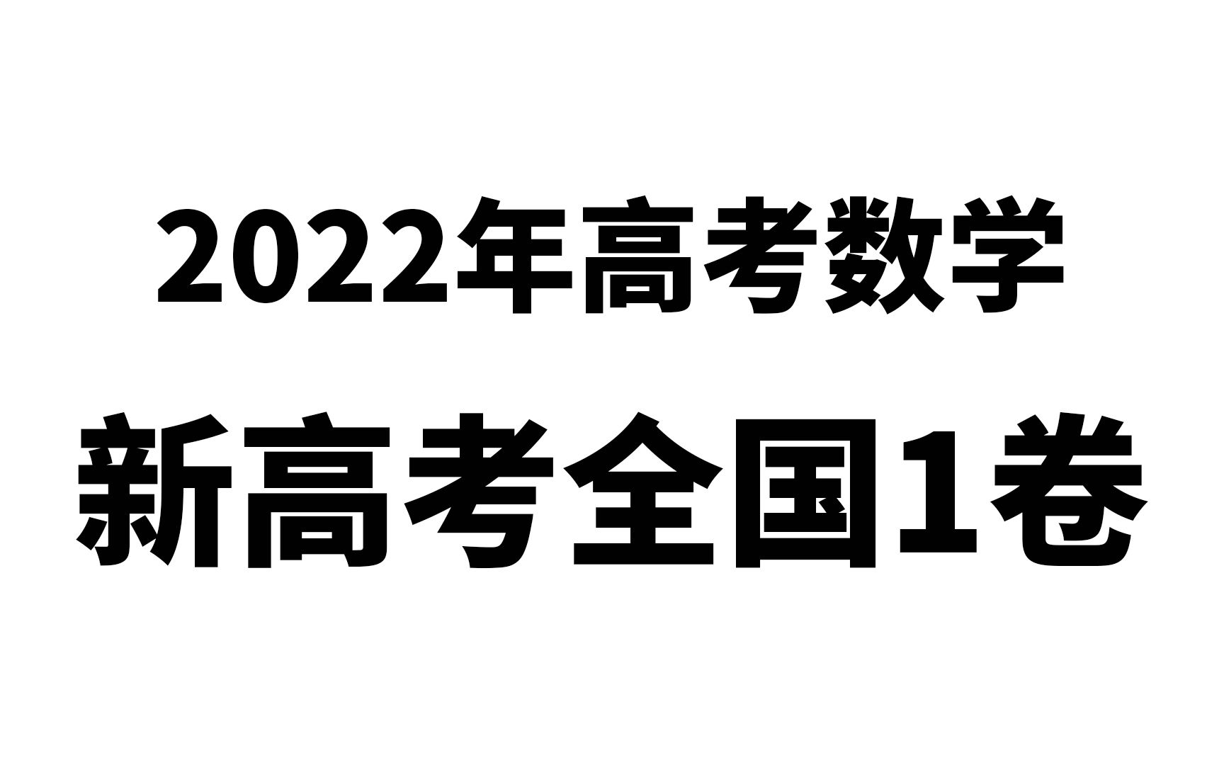 [图]2022年高考数学新高考全国1卷数学真题讲解